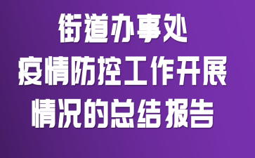街道办事处疫情防控工作开展情况的总结报告