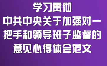 学习贯彻《中共中央关于加强对一把手和领导班子监督的意见》心得体会范文