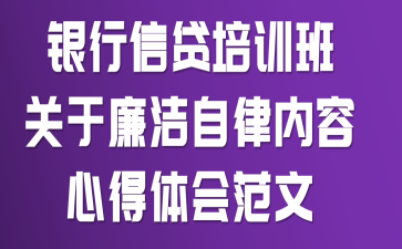 银行信贷培训班关于廉洁自律内容心得体会范文