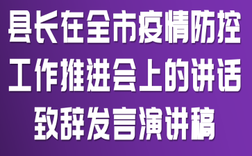 县长在全市疫情防控工作推进会上的讲话致辞发言演讲稿