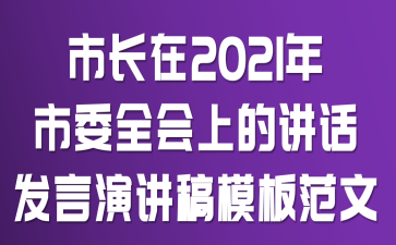 �г���2021����ίȫ���ϵĽ��������ݽ���ģ�巶��