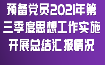 预备党员2021年第三季度思想工作实施开展总结汇报情况