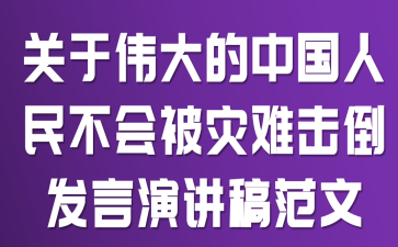 关于《伟大的中国人民不会被灾难击倒》发言演讲稿范文