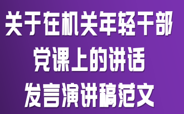 关于在机关年轻干部党课上的讲话发言演讲稿范文