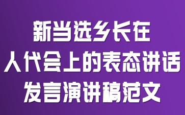 新当选乡长在人代会上的表态讲话发言演讲稿范文