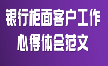 银行柜面客户工作心得体会范文