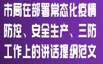 市局在部署常态化疫情防控、安全生产、三防工作上的讲话提纲范文