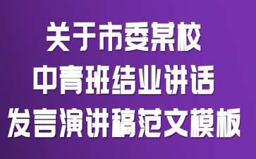 关于市委某校中青班结业讲话发言演讲稿范文模板
