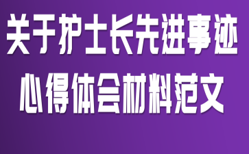 关于护士长先进事迹心得体会材料范文