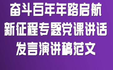 奋斗百年年路启航新征程专题党课讲话发言演讲稿范文