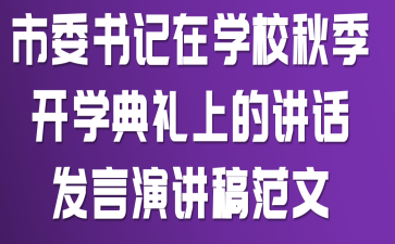 市委书记在学校秋季开学典礼上的讲话发言演讲稿范文