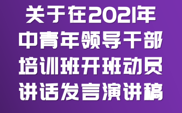 关于在2021年中青年领导干部培训班开班动员讲话发言演讲稿