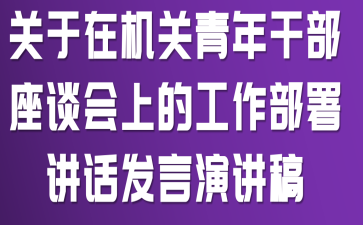 关于在机关青年干部座谈会上的工作部署讲话发言演讲稿