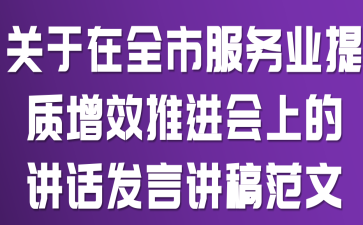 关于在全市服务业提质增效推进会上的讲话发言讲稿范文