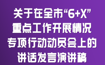 关于在全市“6+X”重点工作开展情况专项行动动员会上的讲话发言演讲稿