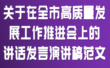 关于在全市高质量发展工作推进会上的讲话发言演讲稿范文