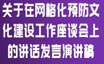 关于在网格化预防文化建设工作座谈会上的讲话发言演讲稿