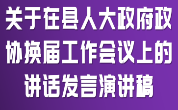 关于在县人大政府政协换届工作会议上的讲话发言演讲稿