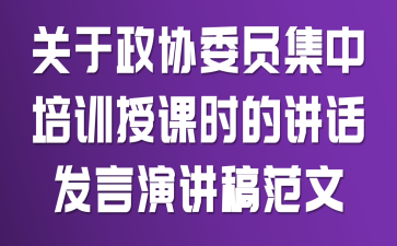 关于政协委员集中培训授课时的讲话发言演讲稿范文
