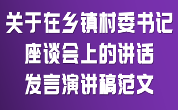 关于在乡镇村委书记座谈会上的讲话发言演讲稿范文