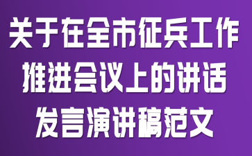 关于在全市征兵工作推进会议上的讲话发言演讲稿范文