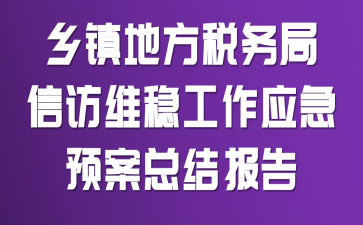 乡镇地方税务局信访维稳工作应急预案总结报告