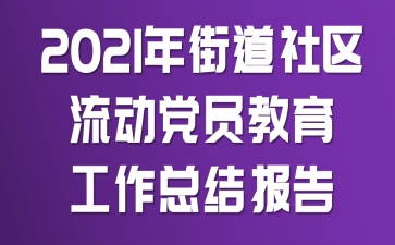 2021年街道社区流动党员教育工作总结报告
