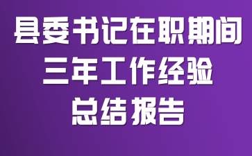 县委书记在职期间三年工作经验总结报告