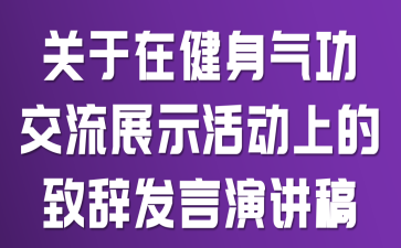 关于在健身气功交流展示活动上的致辞发言演讲稿