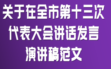 关于在全市第十三次代表大会讲话发言演讲稿范文