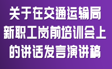 关于在交通运输局新职工岗前培训会上的讲话发言演讲稿