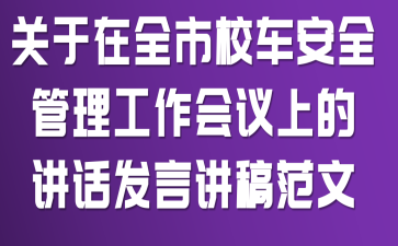 关于在全市校车安全管理工作会议上的讲话发言讲稿范文