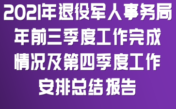 2021年退役军人事务局年前三季度工作完成情况及第四季度工作安排总结报告