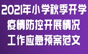 2021��Сѧ�＾��ѧ������ؿ�չ�������Ӧ��Ԥ������