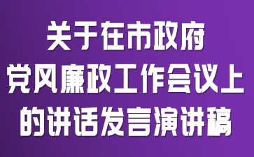 关于在市政府党风廉政工作会议上的讲话发言演讲稿