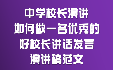 中学校长演讲:如何做一名优秀的好校长讲话发言演讲稿范文