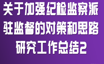 关于加强纪检监察派驻监督的对策和思路研究工作总结2