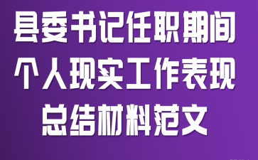 县委书记任职期间个人现实工作表现总结材料范文