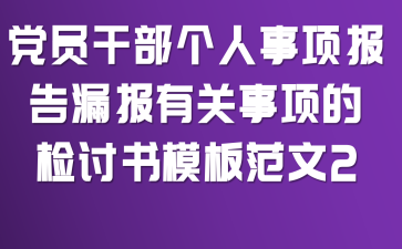 党员干部个人事项报告漏报有关事项的检讨书模板范文2