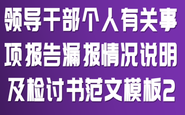 领导干部个人有关事项报告漏报情况说明及检讨书范文模板2