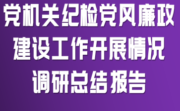 党机关纪检党风廉政建设工作开展情况调研总结报告