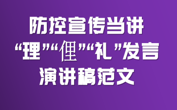 防控宣传当讲“理”“俚”“礼”发言演讲稿范文
