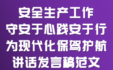 安全生产工作守安于心践安于行为现代化保驾护航讲话发言稿范文