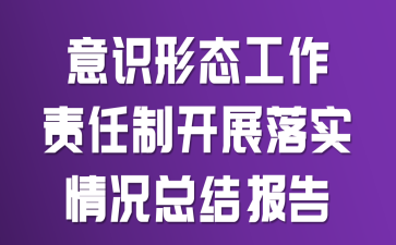 意识形态工作责任制开展落实情况总结报告