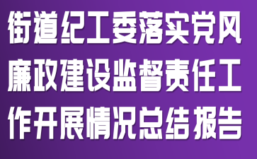 街道纪工委落实党风廉政建设监督责任工作开展情况总结报告