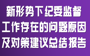 新形势下纪委监督工作存在的问题原因及对策建议总结报告