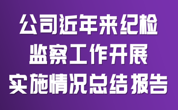 公司近年来纪检监察工作开展实施情况总结报告
