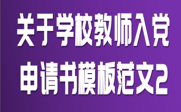 关于学校教师入党申请书模板范文2