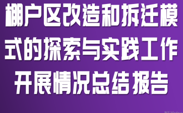 棚户区改造和拆迁模式的探索与实践工作开展情况总结报告