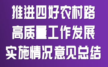 推进四好农村路高质量工作发展实施情况意见总结
